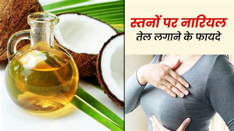 oily breast massage|10 Incredible Benefits Of Coconut Oil Massage On Breast